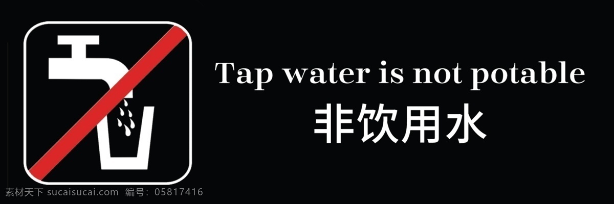 非饮用水标帜 非饮用水 tap water is not potable 水 非 饮用水 标识 分层