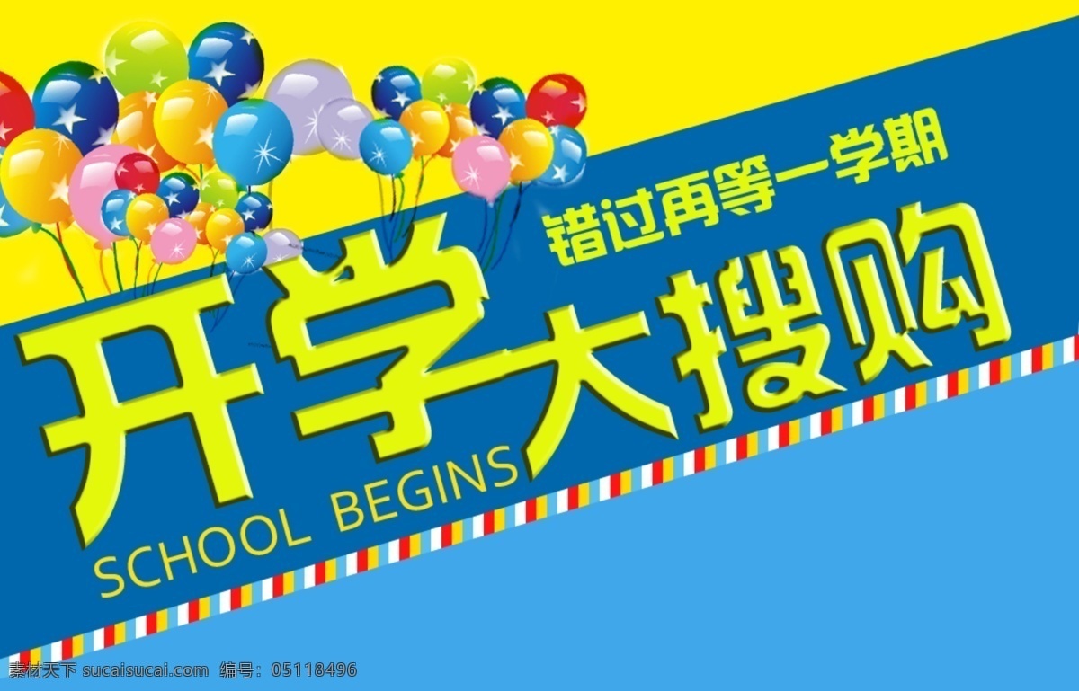 其他模板 淘宝横幅 网页模板 源文件 开学 促销 模板下载 开学促销 广告 海报 淘宝开学促销 简单淘宝促销 大 搜 购 淘宝素材 淘宝促销标签