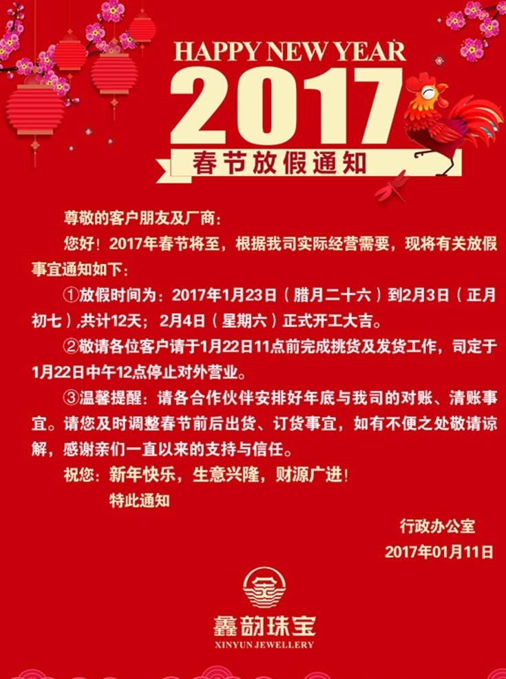 2017 放假 通知 海报 鸡年 喜庆背景 灯笼 桃花 祥云 春节放假通知 喜庆海报模板