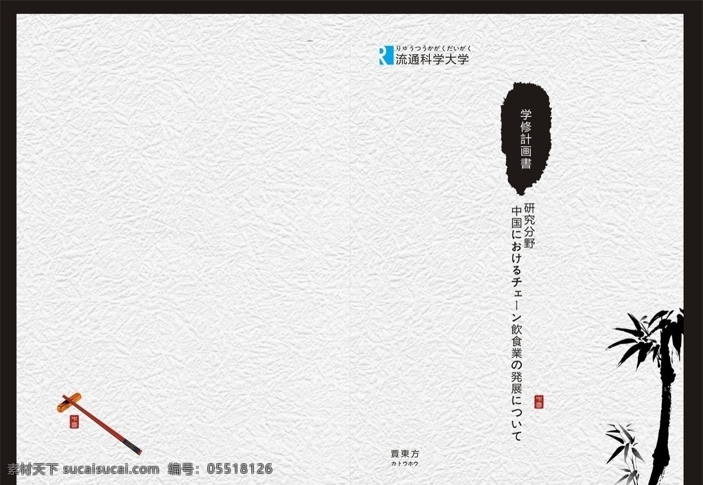 中国 风 书籍 封面 中国风 竹子 大学封面 筷子 纸张纹理 水墨 中国印章 日本 简约 大气