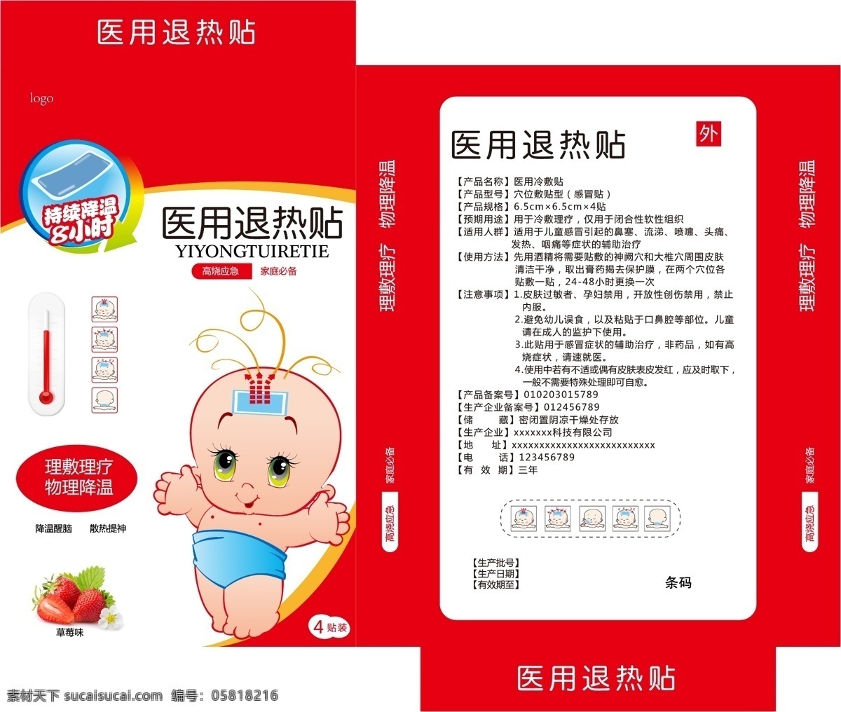 退热 贴 药品 包装设计 退热贴 小孩 温度计 草莓 贴敷示意图 婴儿