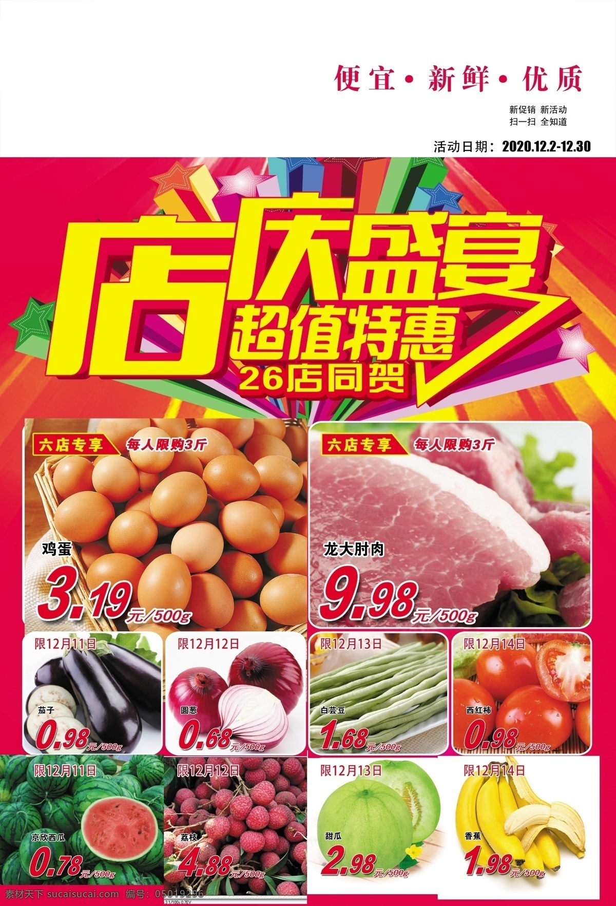 超市 宣传单 宣传页 菜肴 店庆 喜庆 背景 广告 分层