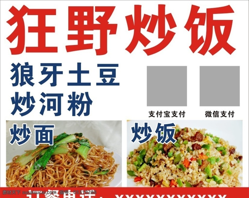 炒饭 狼牙土豆 河粉 炒面 小吃 餐饮 美食 广告 宣传 海报
