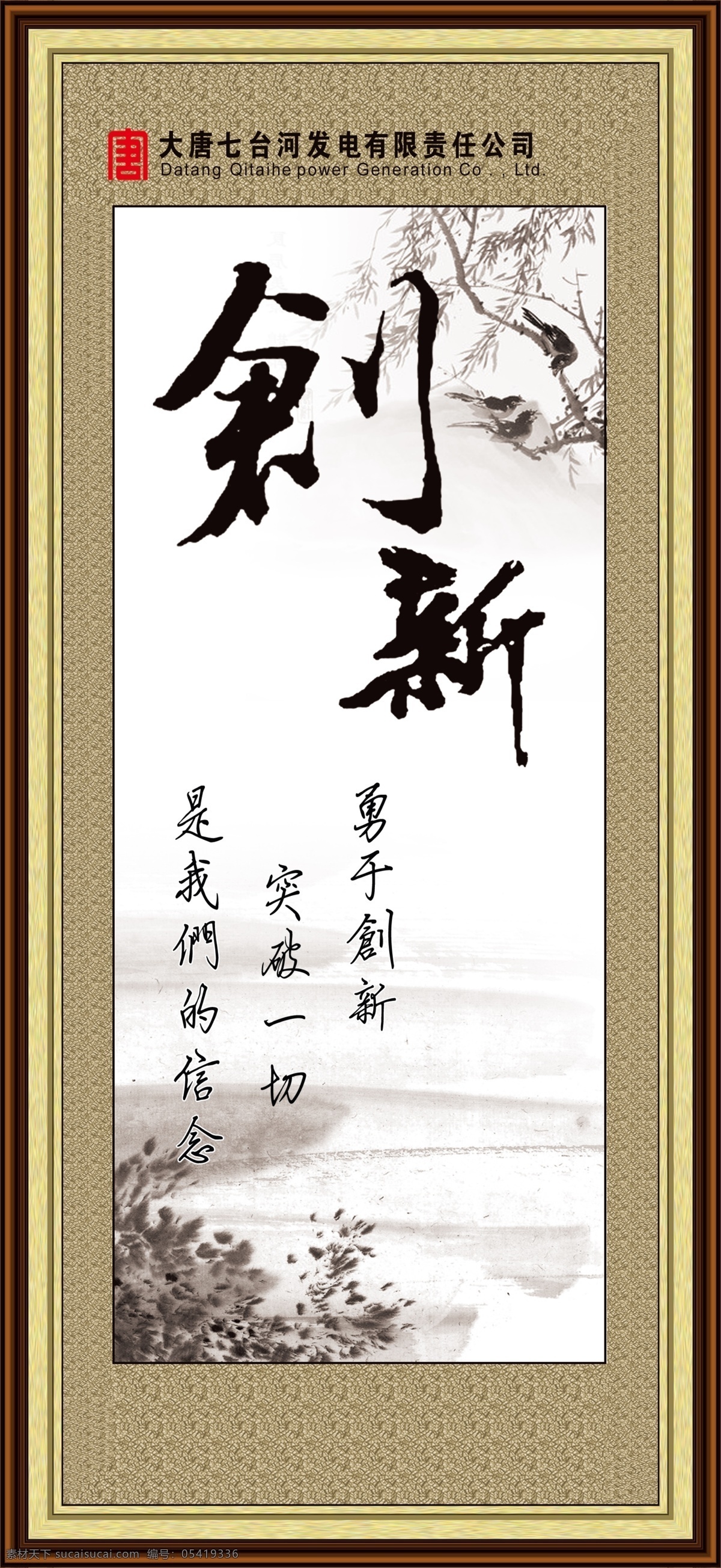 分层 边框 创新 画框 毛笔字 企业 企业标语 水墨画 文化 玻璃 夹 画素 材 画 模板下载 玻璃夹画 宣传标语 展板 源文件 企业文化展板