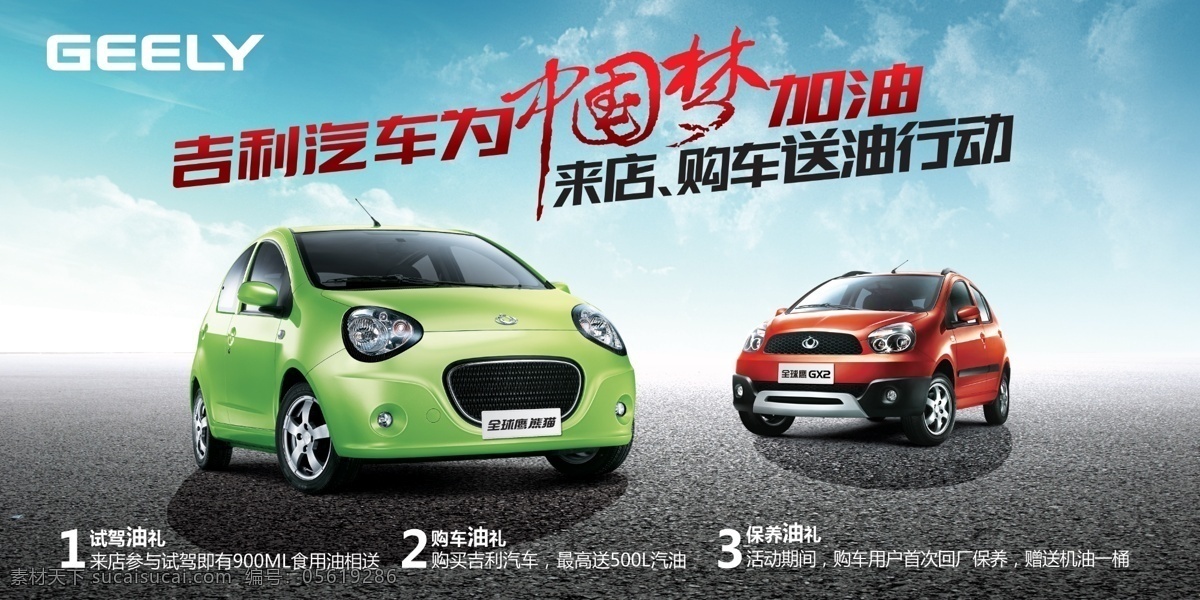 广告设计模板 熊猫 源文件 gx2 模板下载 吉利 全球鹰 车组合 汽车 中国 梦 加油 其他海报设计