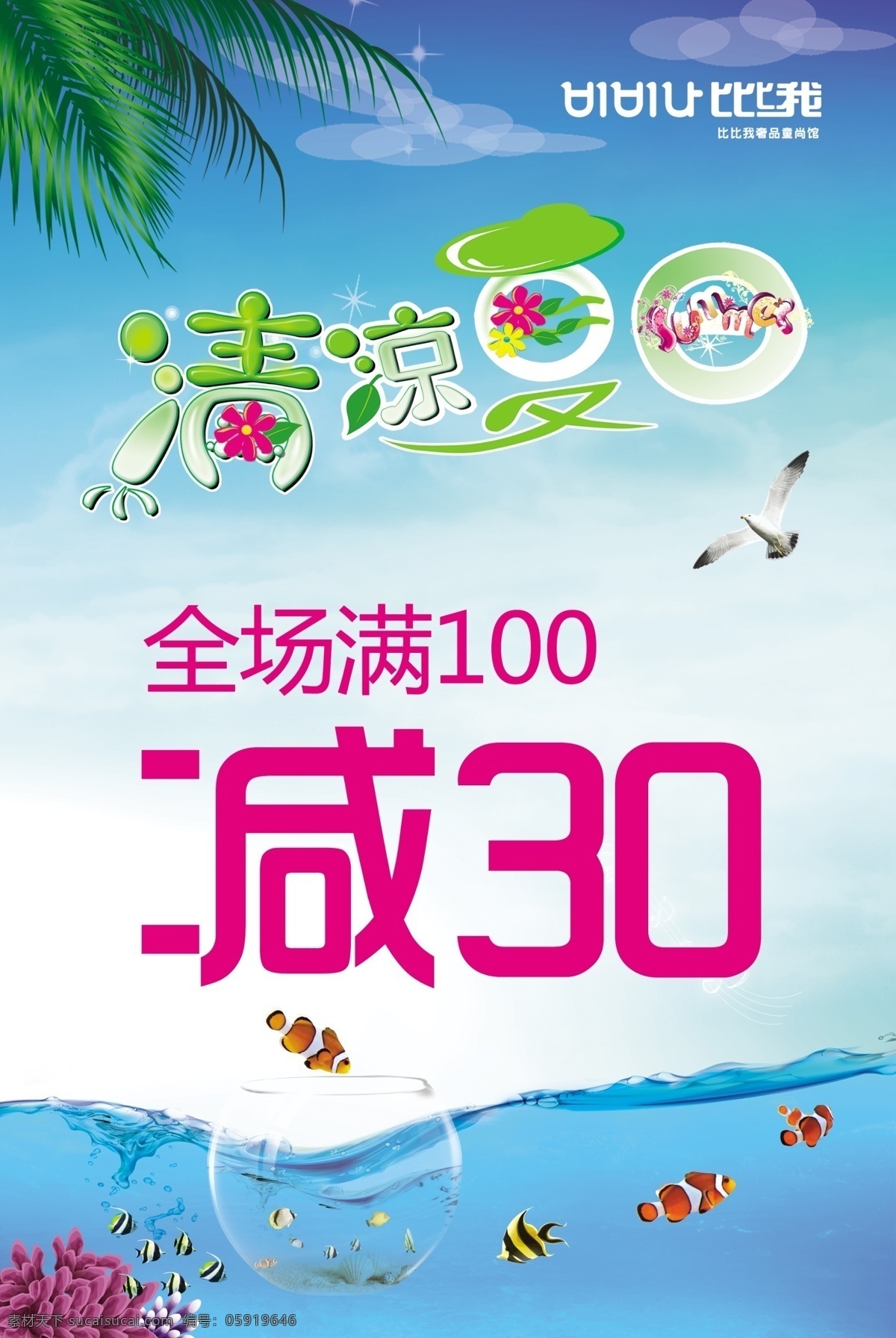 夏天 促销 海报 夏天促销海报 夏天海报 夏季 艺术字 热带树叶 海鸥 鱼 鱼缸 水 海水 logo 花 荷叶 珊瑚 清凉夏日 广告设计模板 源文件 psd素材 红色