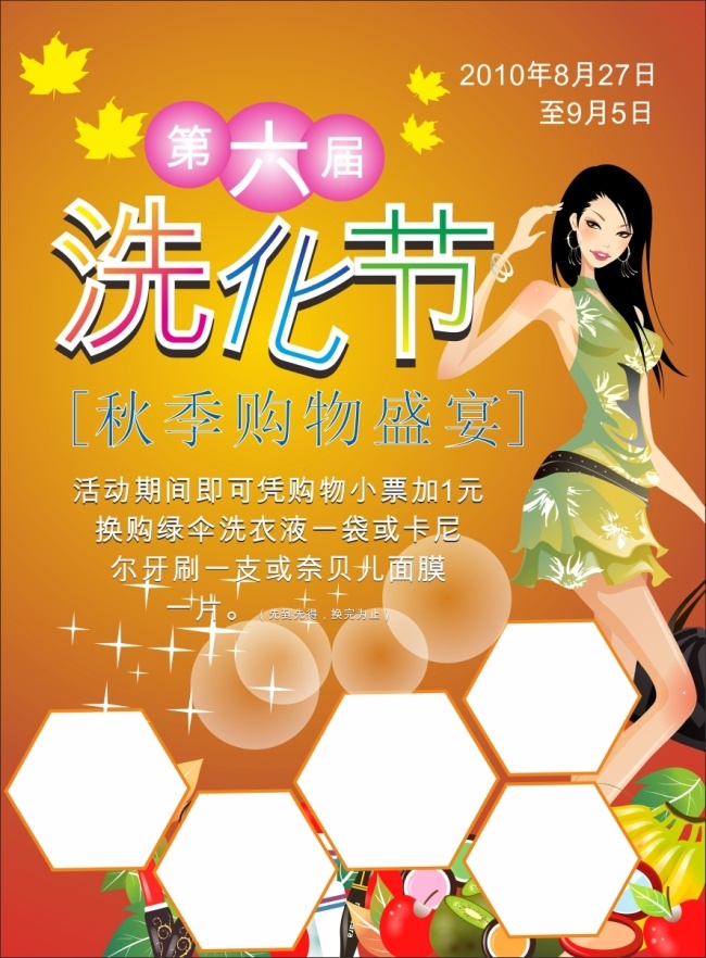 洗 化 节 枫叶 礼物 美女 气泡 洗化 喜庆 星星 矢量图 其他矢量图