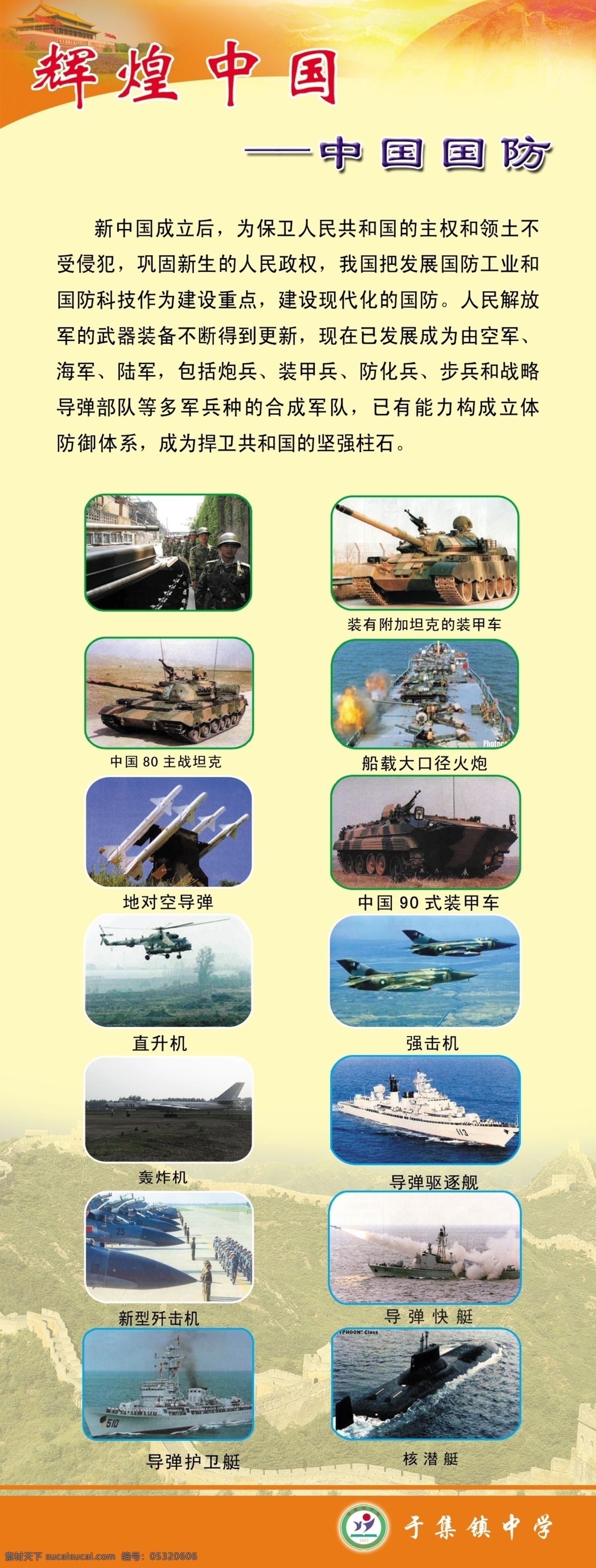中国辉煌 中国 辉煌 国防 学校国防教育 国防教育 海陆空 三军 学校类 展板模板 广告设计模板 源文件