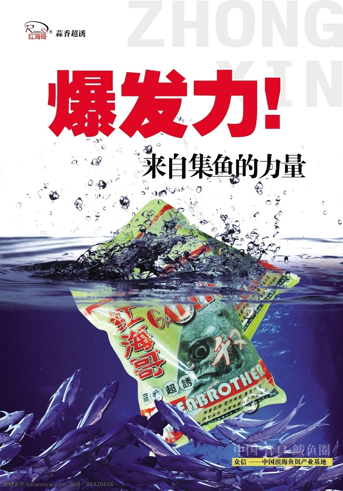 红海 哥 宣传 广告 红海哥 鱼类 海底 鱼饵 爆发力 水滴 分层 源文件