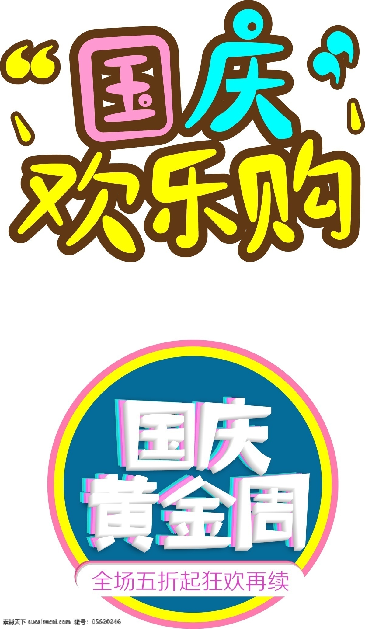 国庆节 黄金周 欢乐 购 艺术 字体 设计素材 喜庆 红色 国庆 主题 海报 标题 欢度国庆 大气 中国红 宣传海报 节日宣传 节日 艺术字体 创意素材 创意大气 大气艺术 大气素材 国庆欢乐购