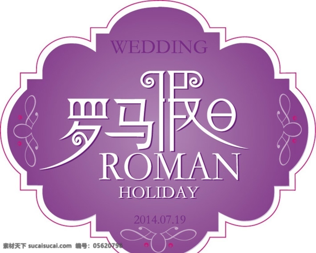 罗马假日 logo 婚礼 紫色 边框 欧式 文化艺术