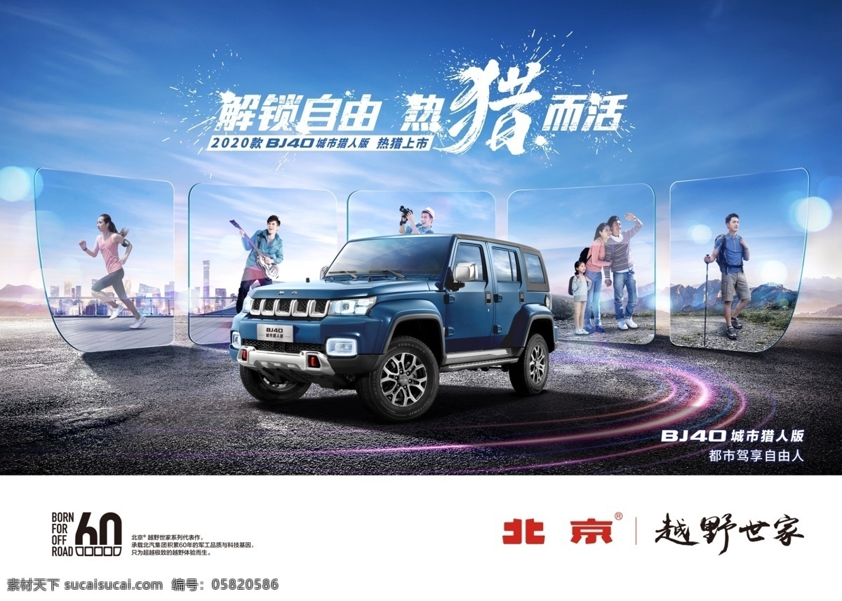 北京汽车 越野世家 bj40 汽车广告 解锁自由 热猎而活 汽车分层 年轻活力 汽车活动背景