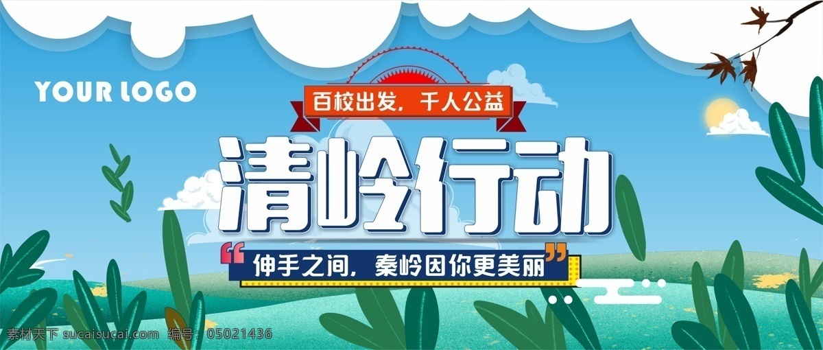 清 岭 行动 微 信 海报 展板 插画 公益 微信 网页 banner 微信首页 轮播