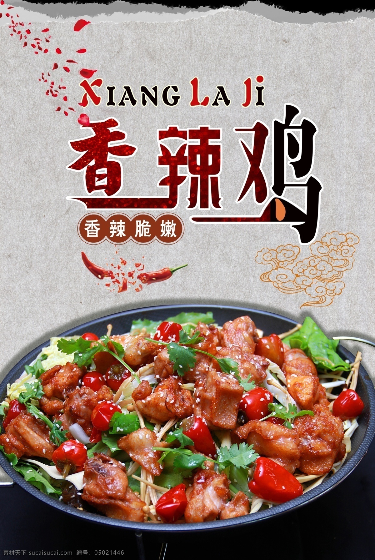 香辣鸡 辣子鸡 辣子鸡灯片 川香辣子鸡 重庆辣子鸡 辣子鸡丁 四川辣子鸡 辣子鸡块 辣子鸡海报 辣子鸡封面 辣子鸡包装 辣子鸡设计 辣子鸡素材 辣子鸡图片 辣子鸡展板 辣子鸡挂画 辣子鸡彩页 辣子鸡简介 辣子鸡灯箱 辣子鸡展架 辣子鸡广告 辣子鸡宣传 辣子鸡促销 贵阳辣子鸡 贵州辣子鸡