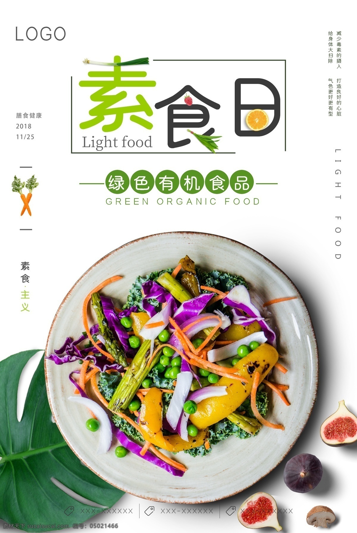 素食主义海报 素食主义 海报 素食 主义 饮食海报 分层