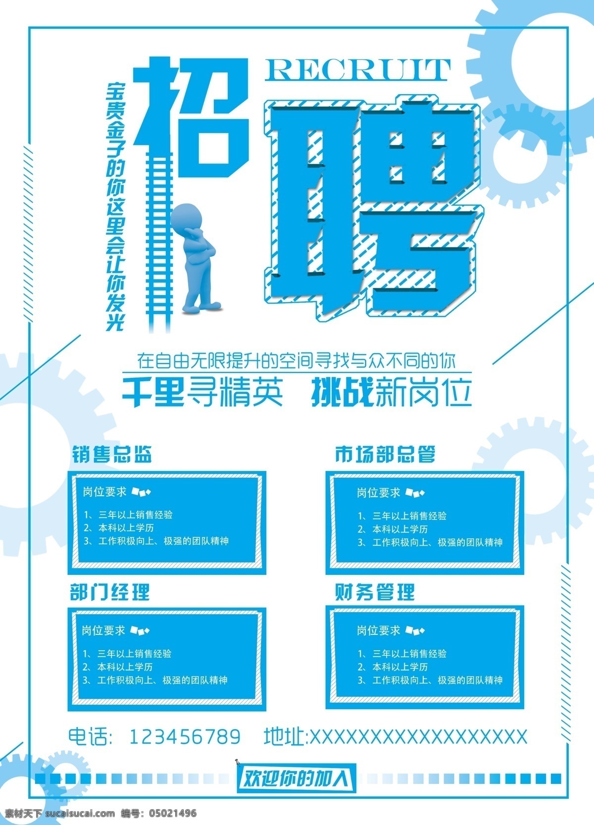 蓝色 企业招聘 精英 梯子 齿轮 团队