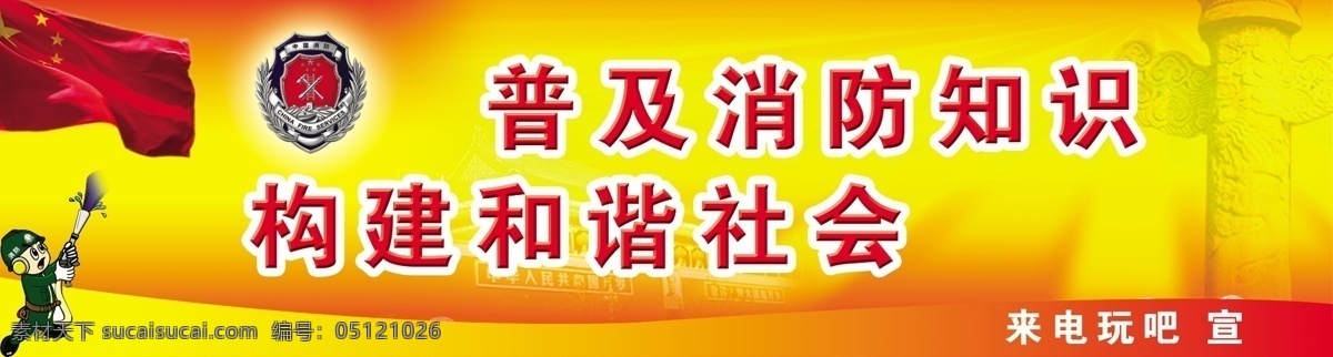 消防 标语 广告设计模板 国旗 红旗 环保 消防标语 消防标志 源文件 展板 卡通消防兵 消防版面 展板模板 psd源文件