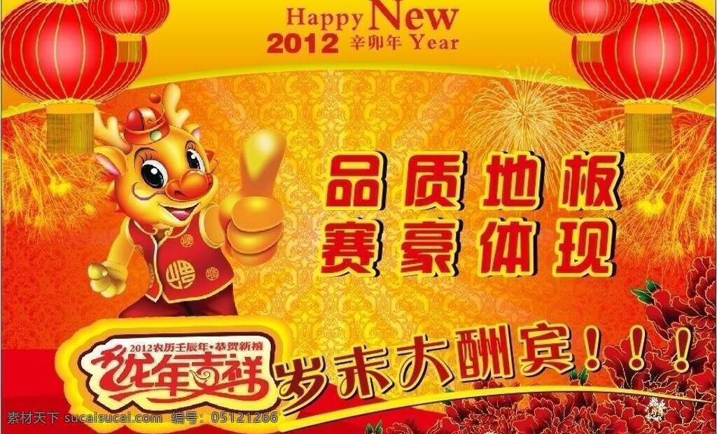 新年 挂图 dm宣传单 灯笼 地板 广告 龙 龙年 岁末酬宾 新年挂图 喜庆 新年快乐 矢量 家居装饰素材 室内设计