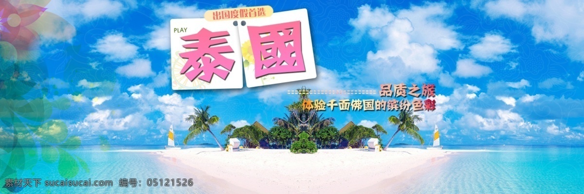 旅游海报 泰国 普吉岛 海岛 宣传 出国游 度假 广告设计模板 源文件