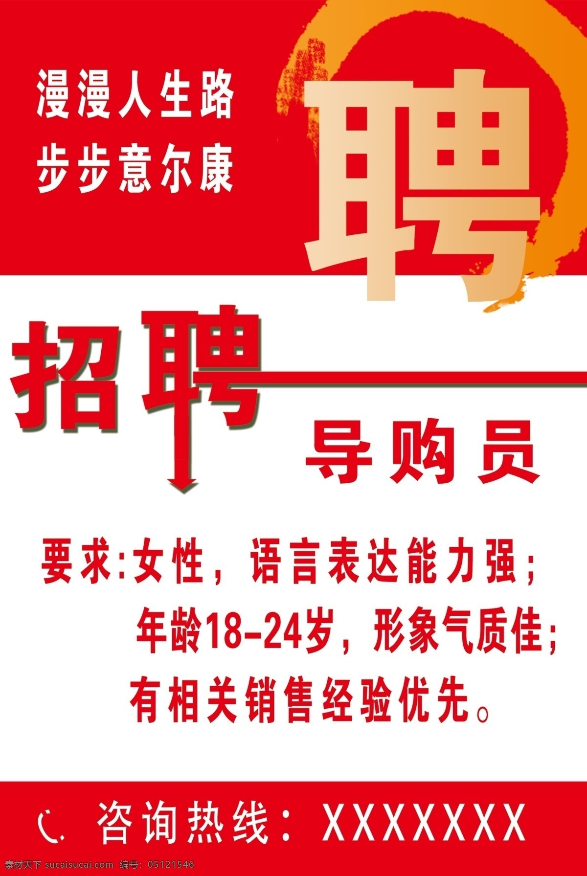 招聘 意尔康 意尔康招聘 导购员 聘 广告设计模板 源文件