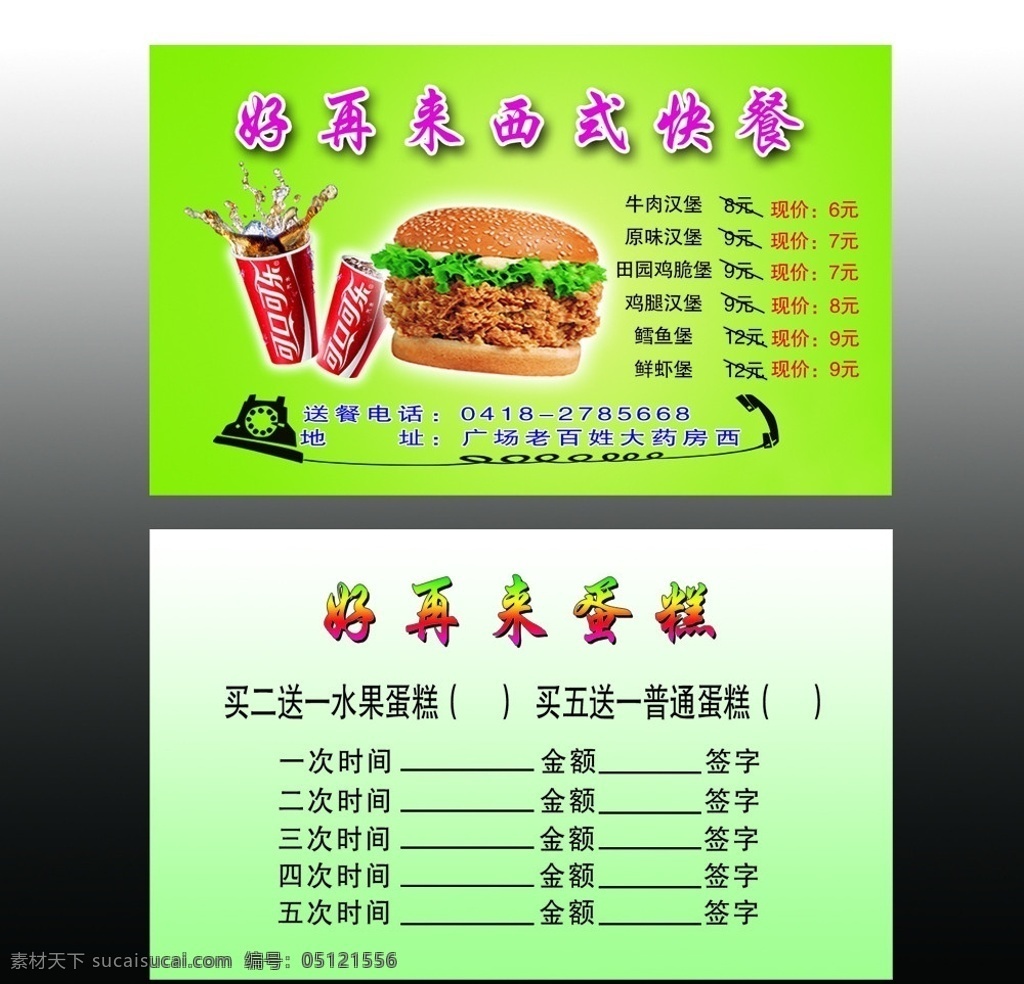西式 快餐 优惠卡 名片 可乐 汉堡 名片卡片 广告设计模板 源文件