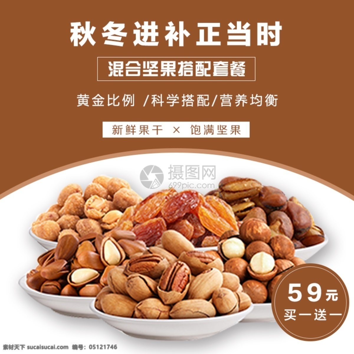 坚果 促销 淘宝 主 图 食品类 干果 松子 葡萄干 秋季 坚果促销 美食 零食 主图 电商主图 淘宝主图 天猫主图 淘宝直通车 电商 天猫