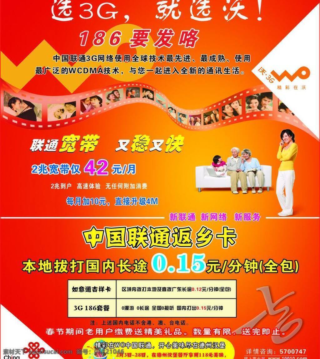 联通 宣传单 3g 联通宣传单 沃 联通返乡卡 选3g 就选沃 吉祥卡 矢量 矢量图 现代科技