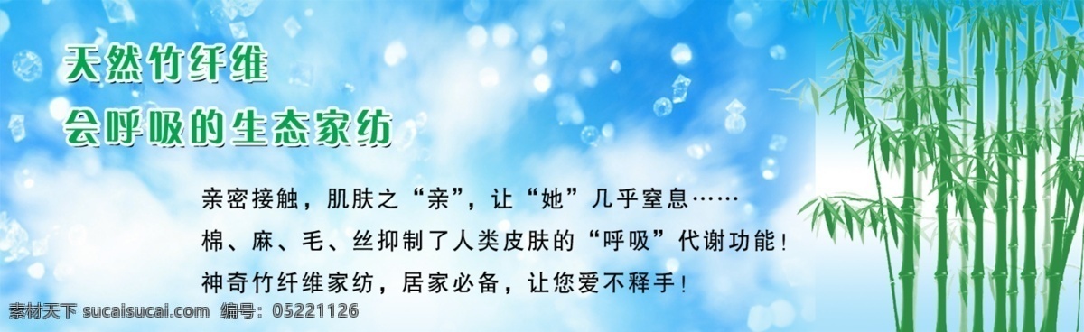 广告宣传 广告设计模板 国内广告设计 源文件库 竹 模板下载 生态家纺 服装设计 其他服装素材