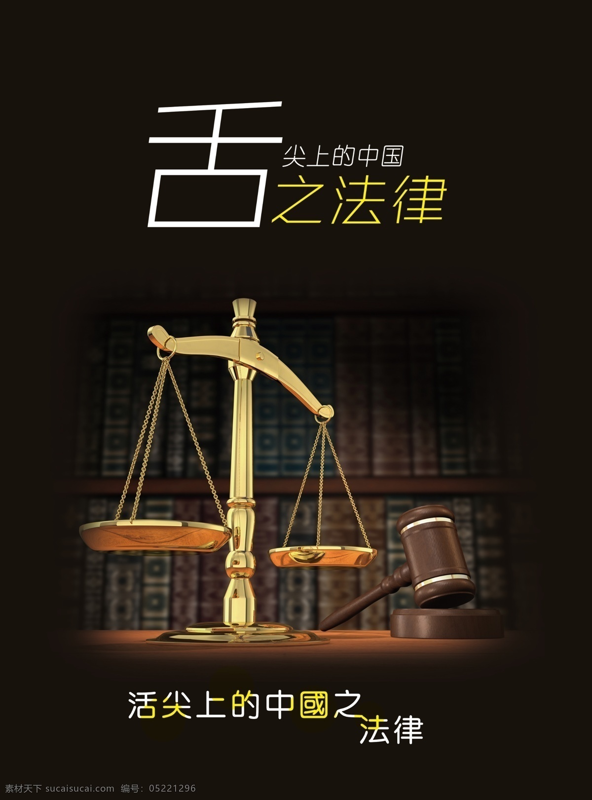 舌尖 上 中国 法律 法锤 法律宣传 黑色背景 天平 中 psd源文件