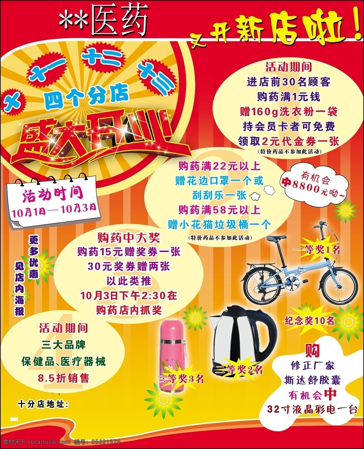 药店免费下载 活动 开业 药店 psd源文件