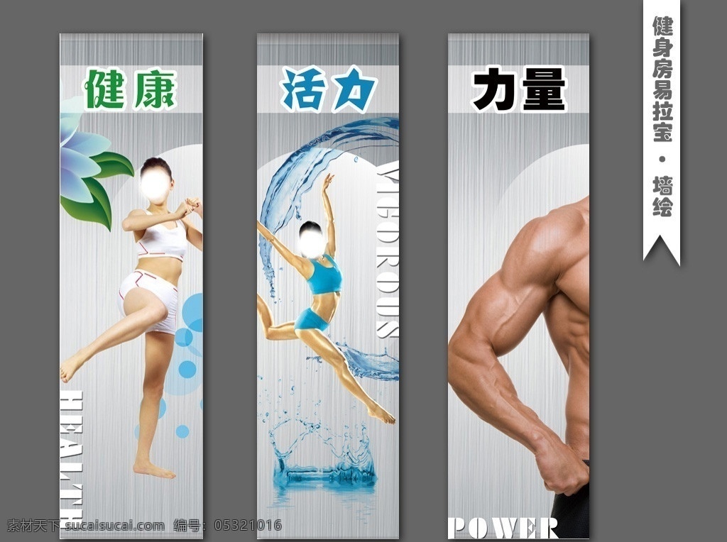 健身房易拉宝 壁画 健身房 美女健身 健身馆广告 健身易拉宝 易拉宝 健康 活力 力量 肌肉 美女 无框画 墙绘 清水芙蓉 健康向上 广告设计模板 源文件 展板模板