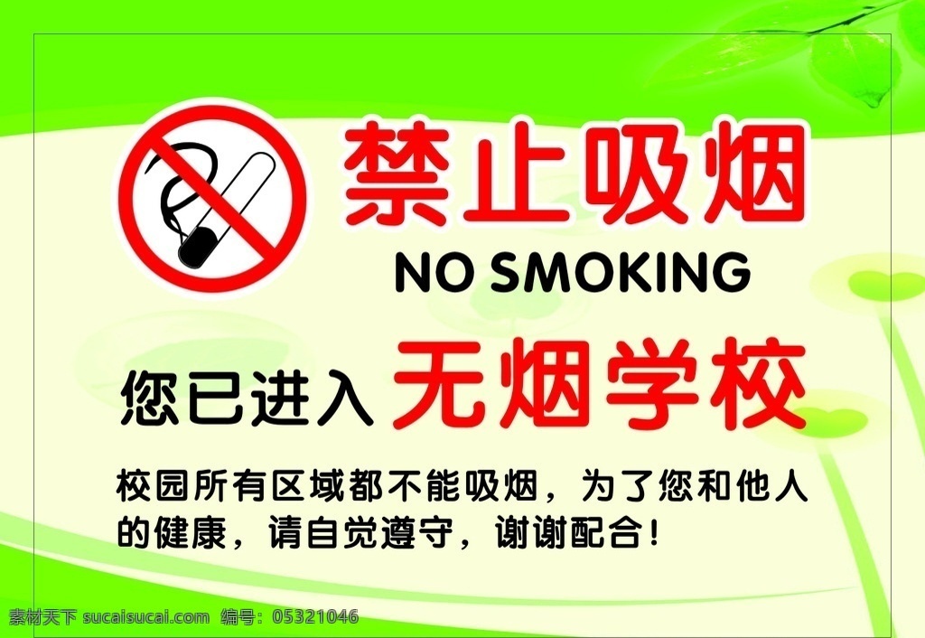 禁止 吸烟 标志牌 禁止吸烟 无烟学校 展板 标示牌 禁烟牌 展板模板