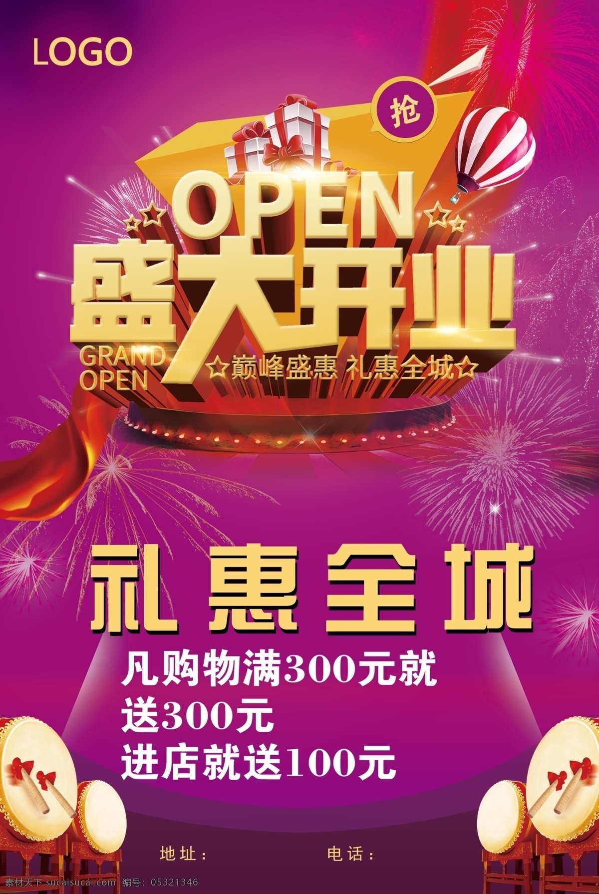 盛大开业海报 宣传单 礼惠全城 饭店开业 满减 老庙黄金 周大金 六福珠朱 高端海报 紫色
