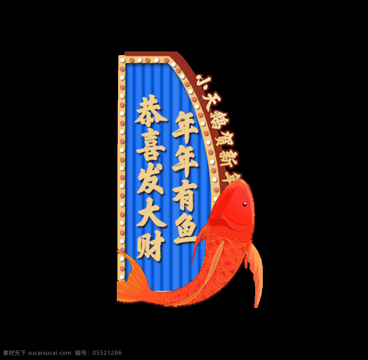 恭喜发财 年年有余 字体下载 元素 金鱼 金色字 艺术字体 节日素材