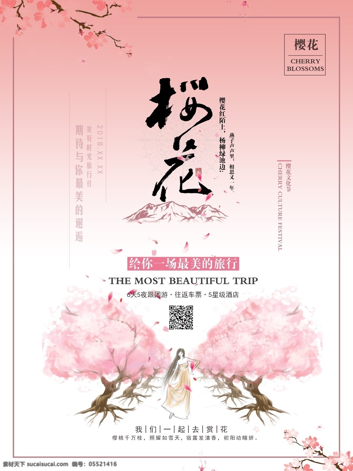 原创 插画 樱花 季 旅游 宣传海报 促销 宣传 浪漫 唯美 节日 日本 爱情