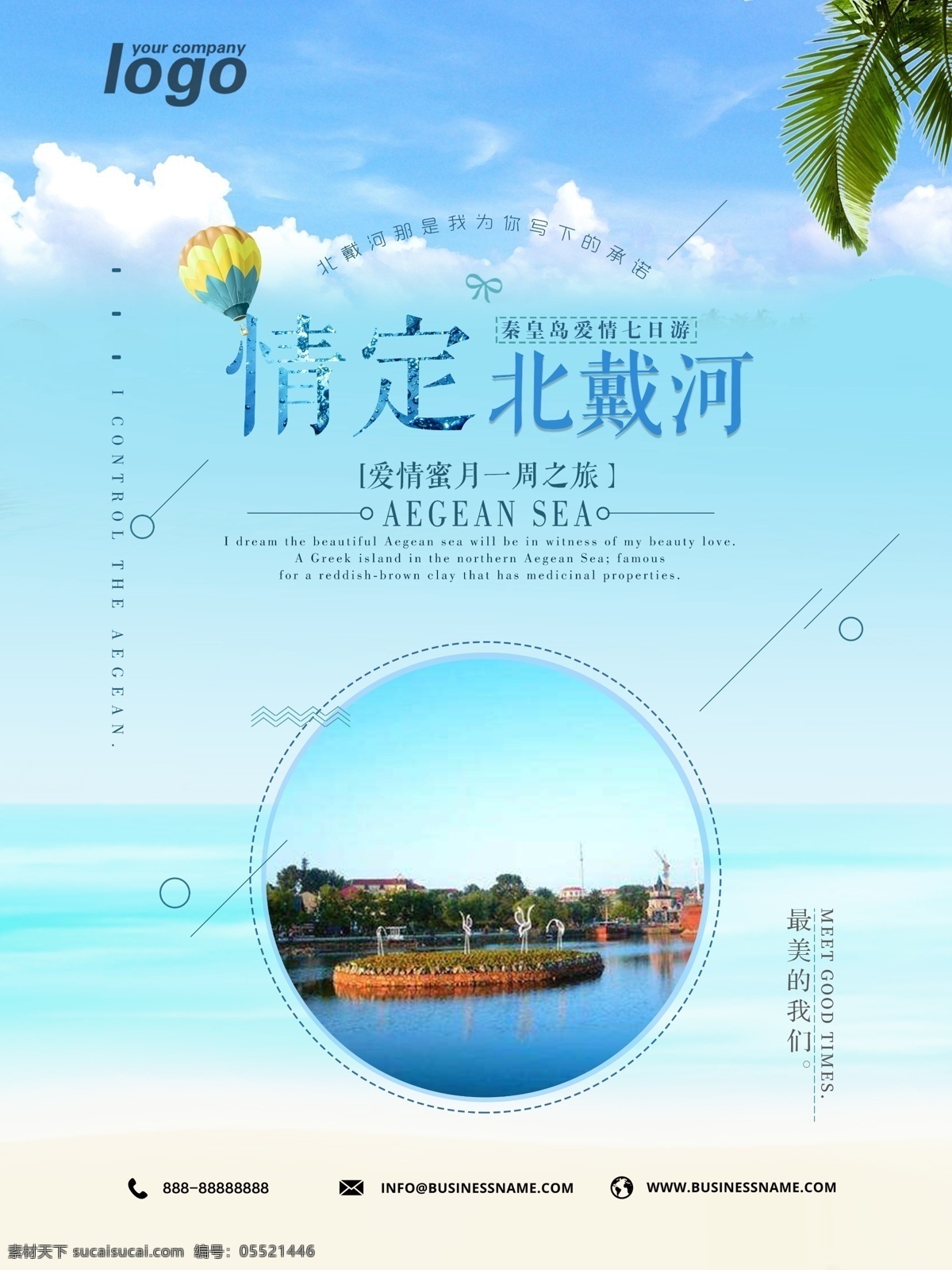 小 清新 北戴河 旅游 宣传海报 小清新 旅游宣传 海报 旅行