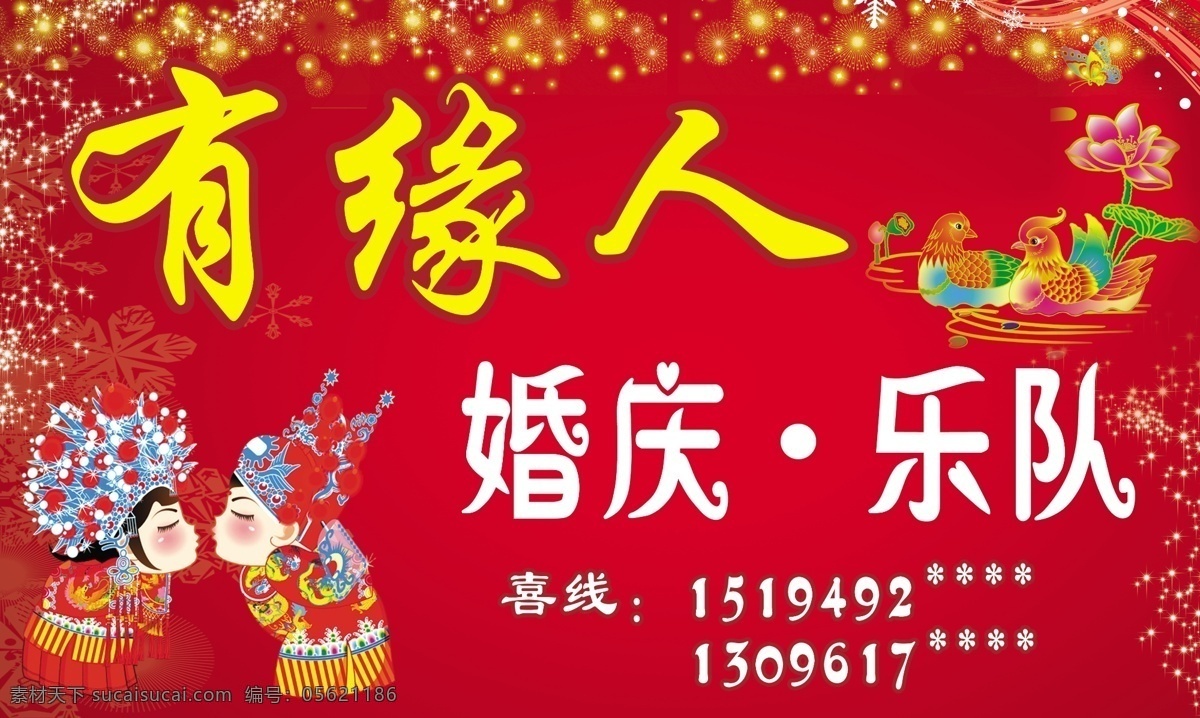 婚庆 乐队 喜 国内广告设计 广告设计模板 源文件