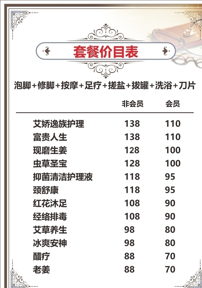 足疗菜单 洗脚 洗脚菜单 足疗 菜单 价目表 套餐价目表 洗浴中心 洗浴菜单