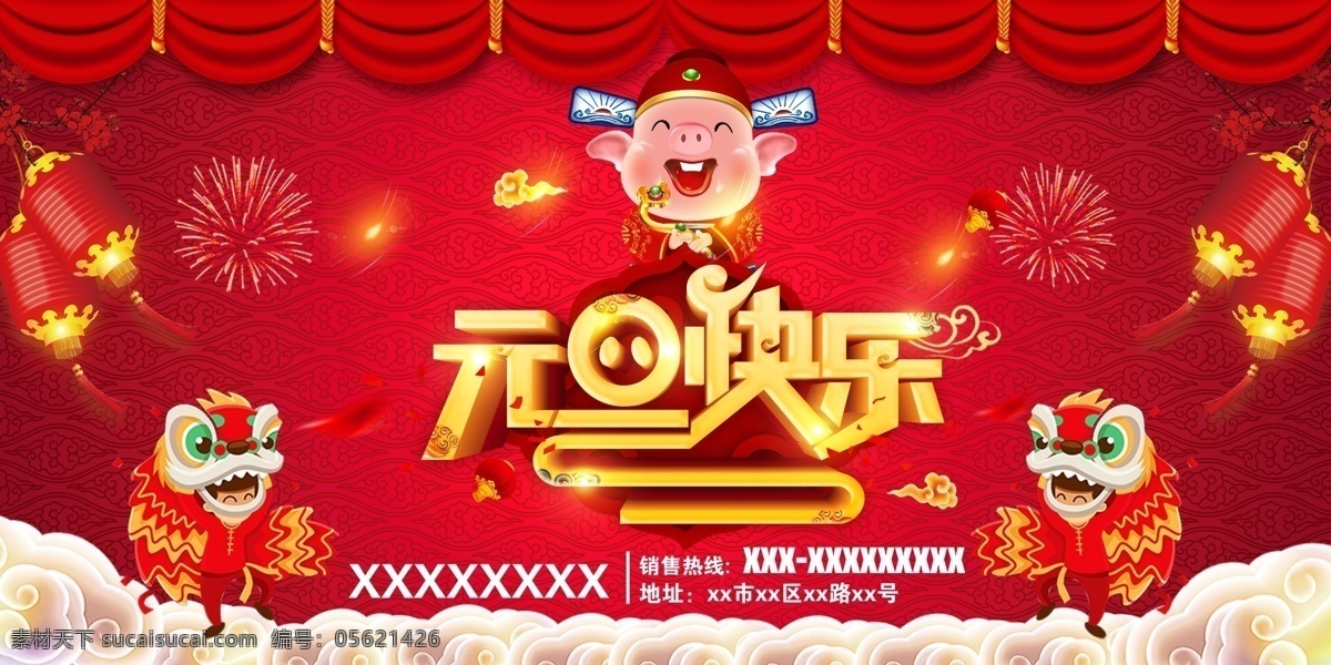 元旦快乐 东风 日产 元旦 快乐 展板