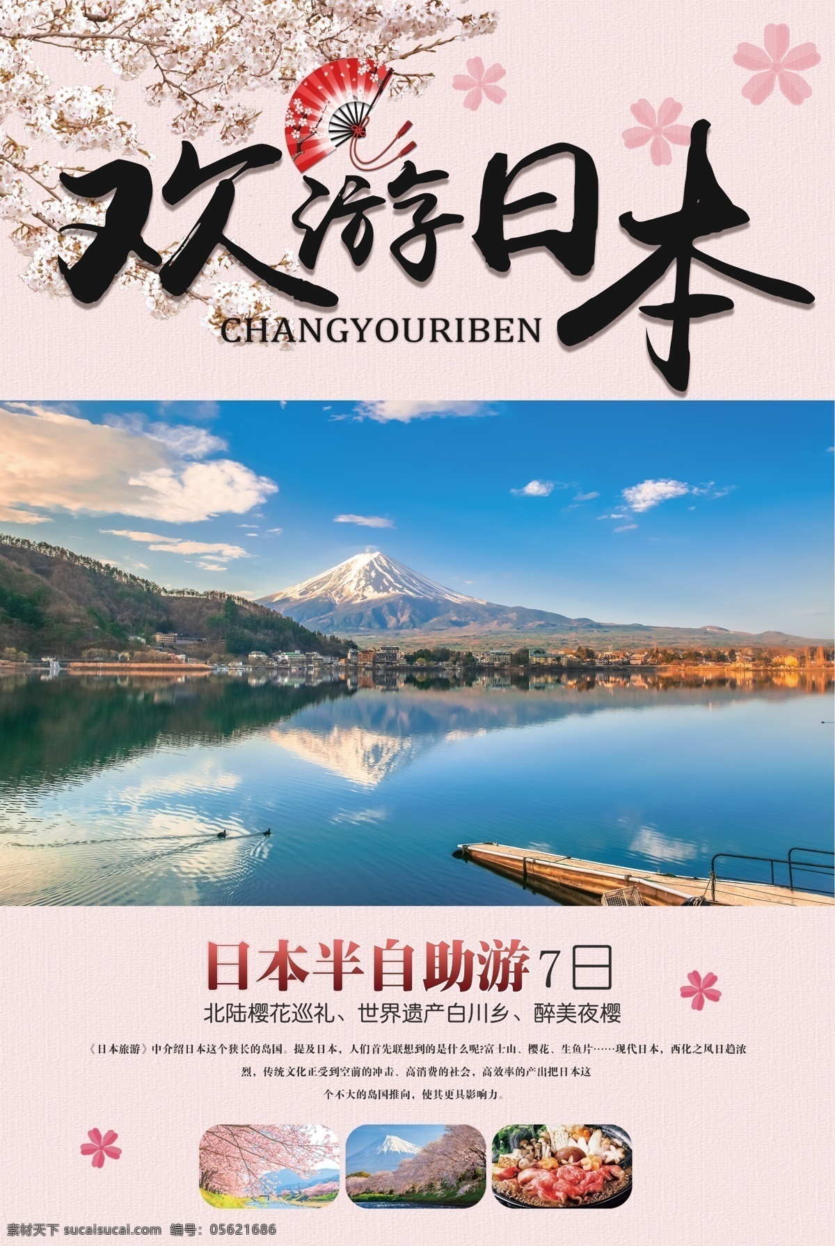 欢 游 日本 日本旅游 团 宣传海报 美食 旅游 樱花 旅行 日本印象 日本建筑 日本地标 日式建筑 料理 留学 签证 茶餐厅 自由行 自助游 风格 东京湾 东京塔 旅游团 旅行社 旅游宣传海报 四国 旅游去 印象 日本设计