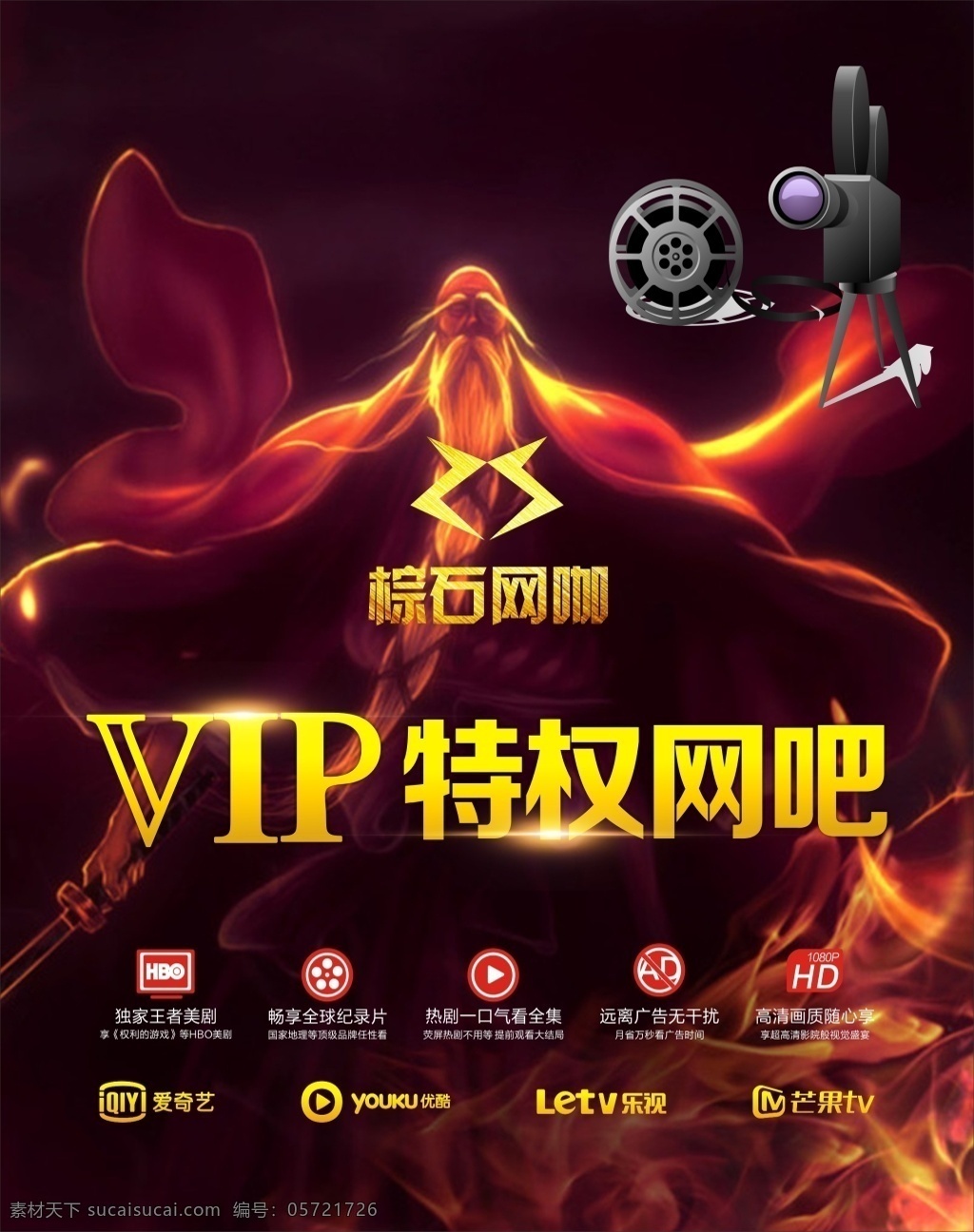 vip 特权 网吧 海报 爱奇艺 红色背景 芒果 游戏背景人物 vip海报 乐视