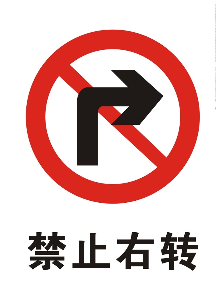 禁止右转 道路交通标志 手势 指路标志 手势标志 交通标线 驾校 交通标志 禁止标志 禁令标志 公共信息标志 警告标志