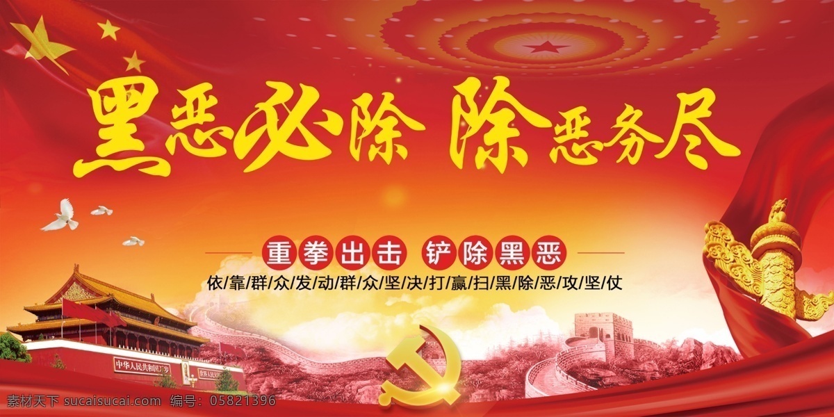 扫黑宣传 黑恶必除 红色背景 扫黑除恶 专项斗争 黑恶必扫 除恶务尽 重拳出击 铲除黑恶 扫黑攻坚仗 发动群众 五星红旗 华表 绸缎 天安门 扫黑宣传栏 扫黑宣传展板 展板设计模板 海报 展板 长城