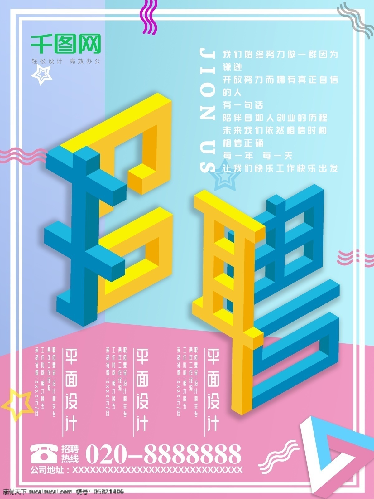 小 清新 创意 字体 招聘 模板 小清新 企业 色彩 几何 简约 招人 公司