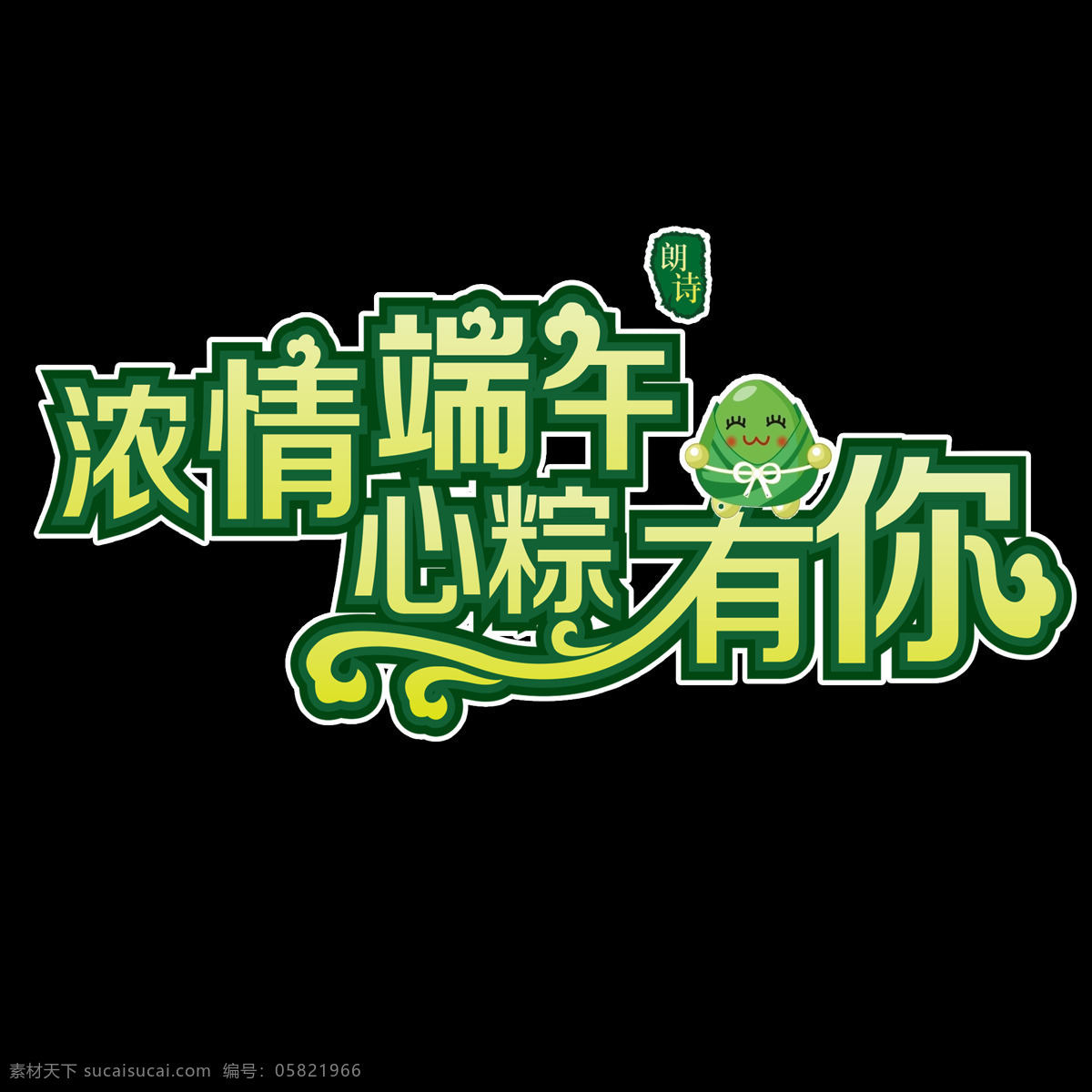 浓 情 端午 心 粽 艺术 字 唯美 高清 艺术字 端午节