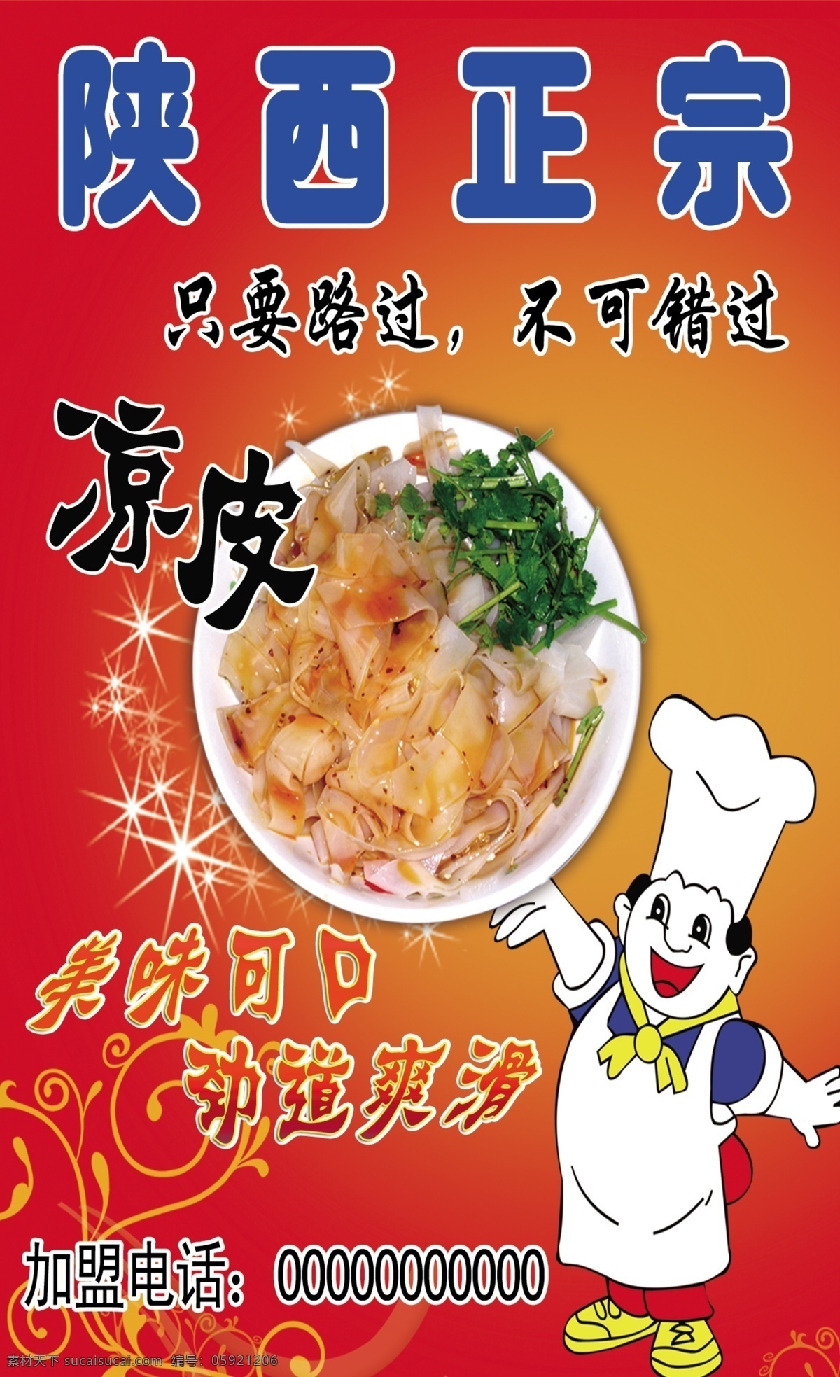陕西正宗凉皮 凉皮 陕西 线条 源文件 展板 模板下载 凉皮展板 厨师 红色 红背景 美味升级 经典美味