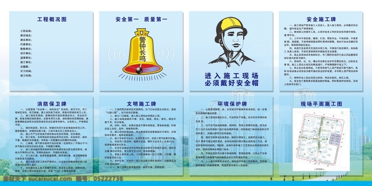 七牌一图 七牌一图内容 施工现场图 现场施工图 建筑工程图 建筑工地图 施工项目图 楼房工程图 工地七牌一图 施工七牌一图 施工牌 安全牌 现场布置图 进入现场告知 工程概况图 安全施工牌 消防保卫牌 文明施工牌 环境保护牌 现场平面图 平面施工图 安全第一 质量第一 警钟长鸣 安全帽 安全帽图 展板 海报 展板模板
