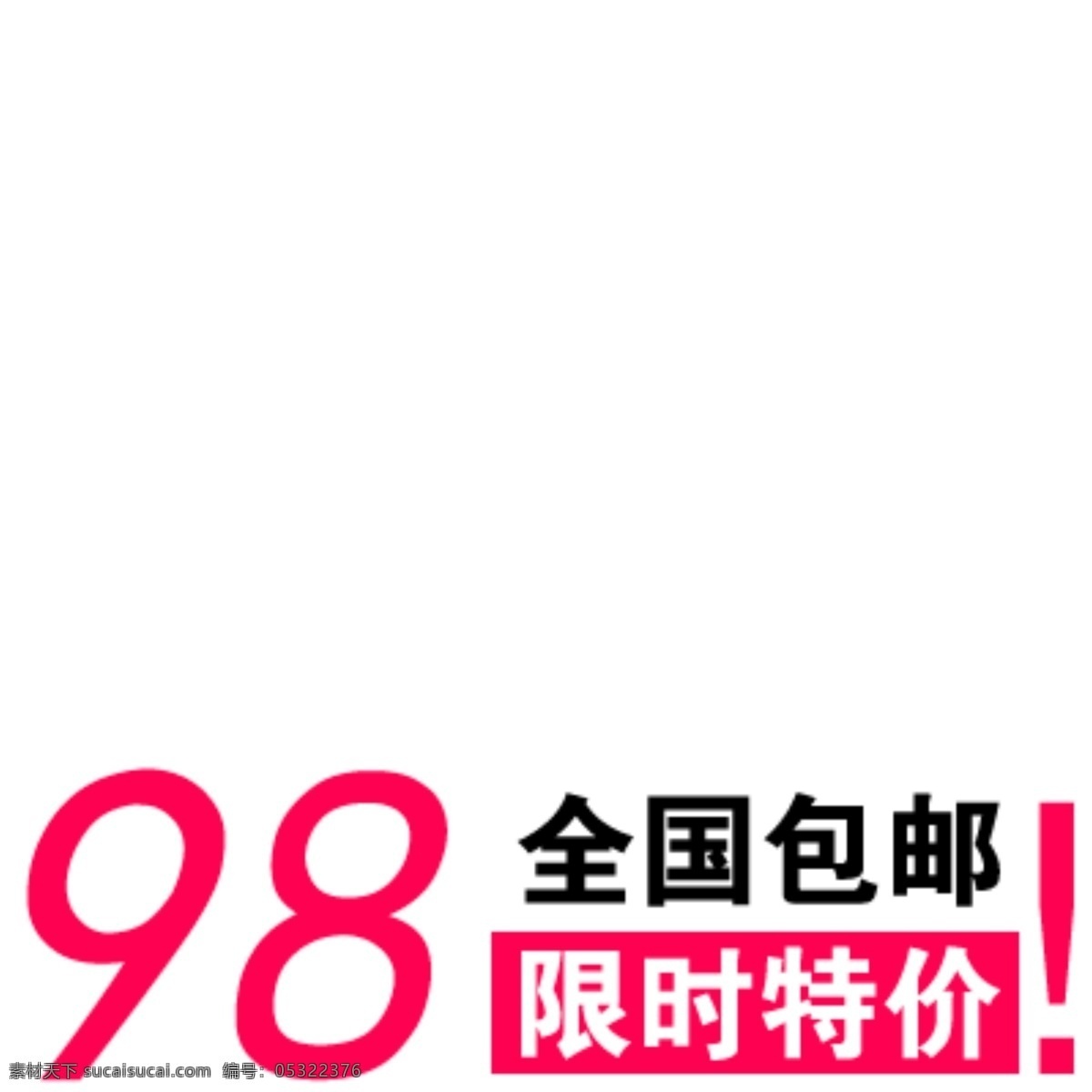 个性 买就送 标签 促销标签 淘宝标签 买就送标签 淘宝素材 淘宝促销标签