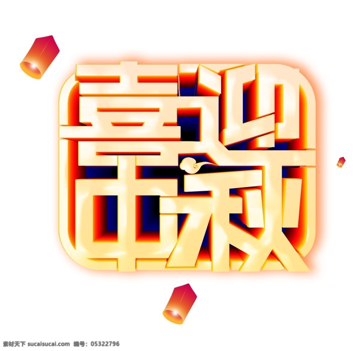 金色 喜迎 中秋 艺术 字 灯笼 祥云 星光 艺术字