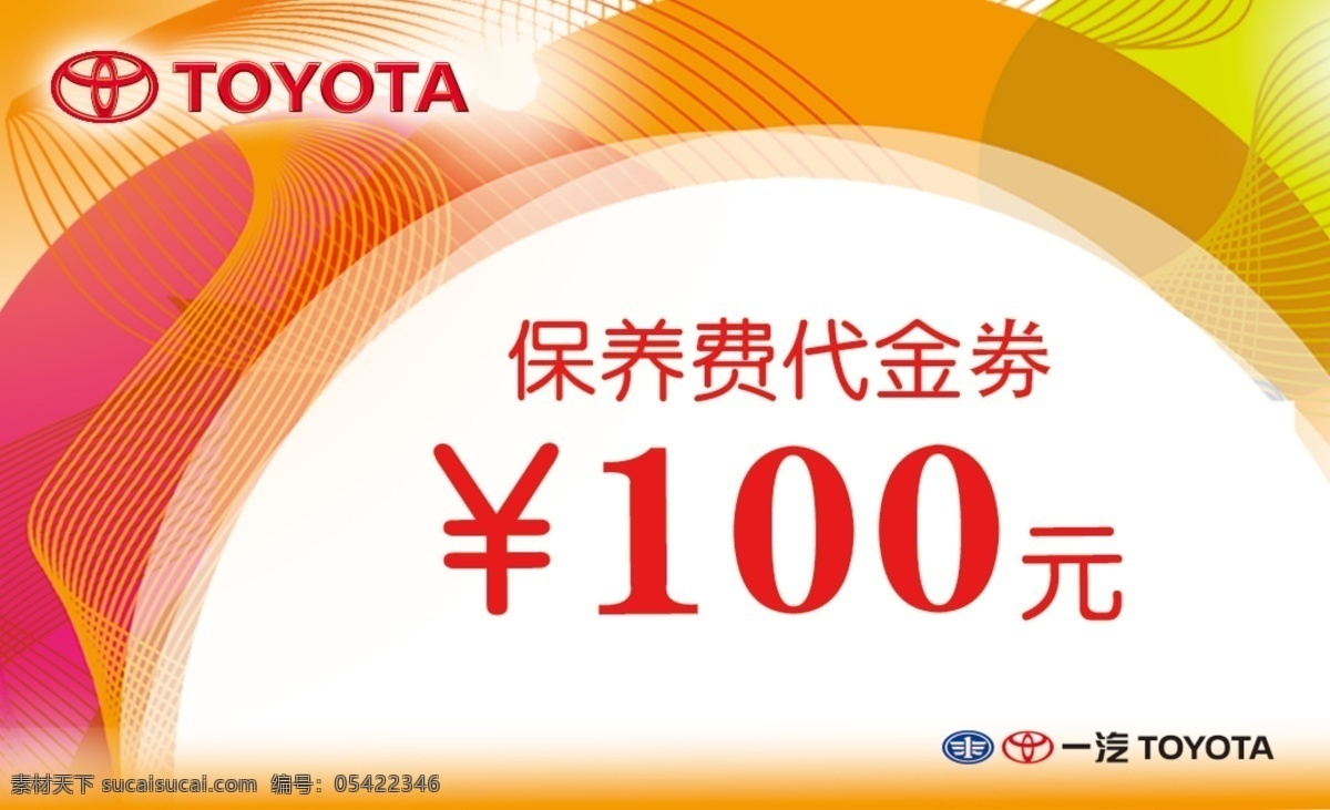 保养 代金券 100元 ps6 psd文件 暖色调背景 一汽丰田 保养代金券 丰田标识 psd源文件